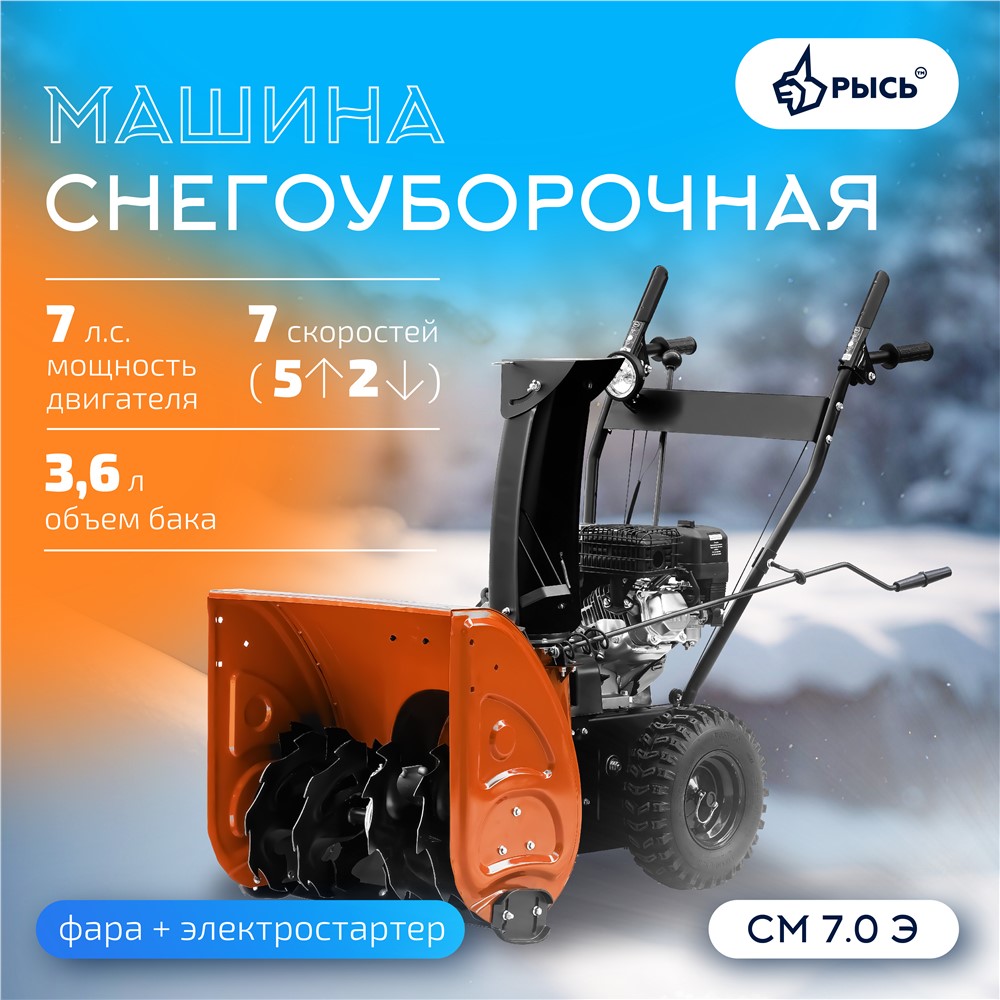 РЫСЬ Снегоуборочные бензиновые машины 7 л.с Снегоуборочная машина СМ 7.0 Э